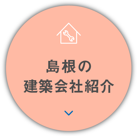 島根の建築会社紹介