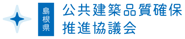 島根県公共建築品質確保推進協議会